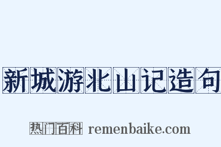 新城游北山记造句是什么意思的图片